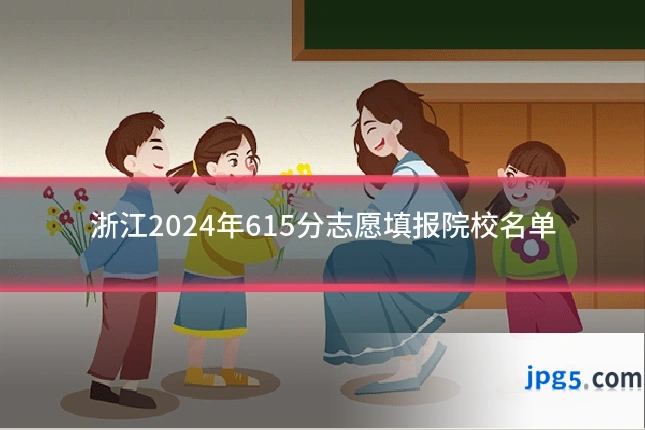 浙江2024年615分志愿填报院校名单
