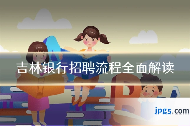 吉林银行招聘流程全面解读