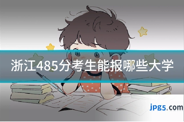 浙江485分考生能报哪些大学