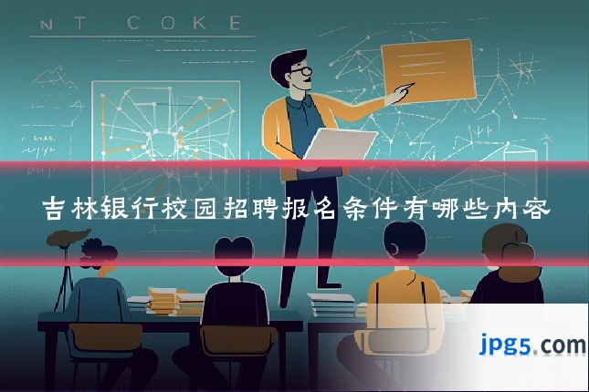 吉林银行校园招聘报名条件有哪些内容