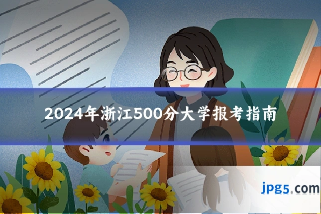 2024年浙江500分大学报考指南