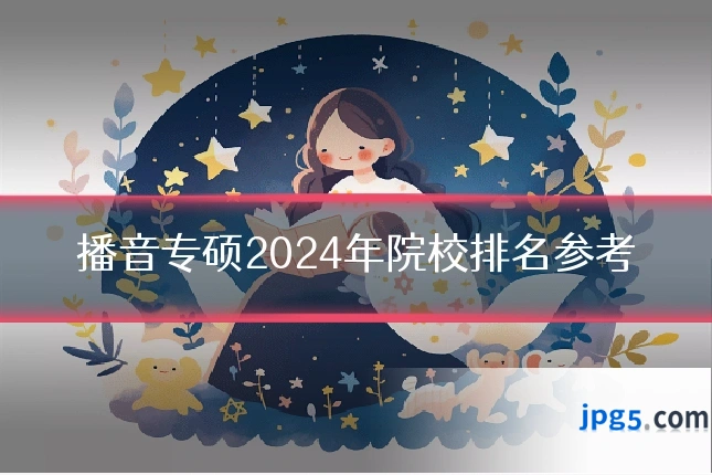 播音专硕2024年院校排名参考