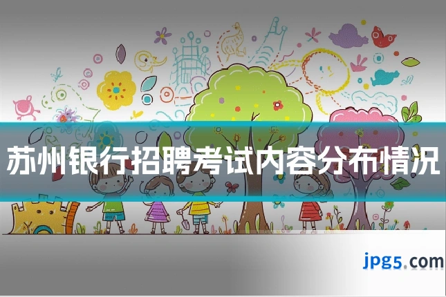 苏州银行招聘考试内容分布情况