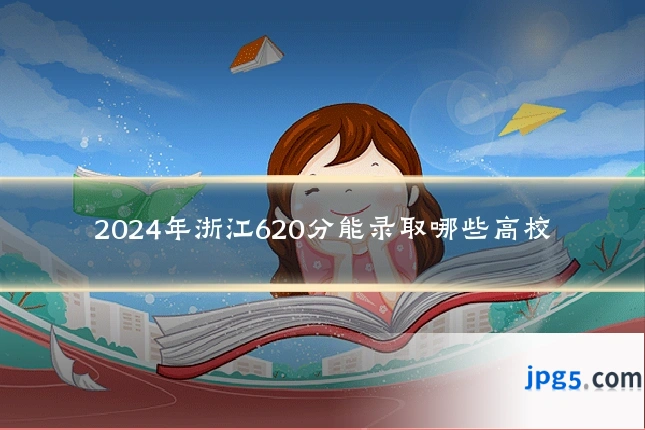 2024年浙江620分能录取哪些高校