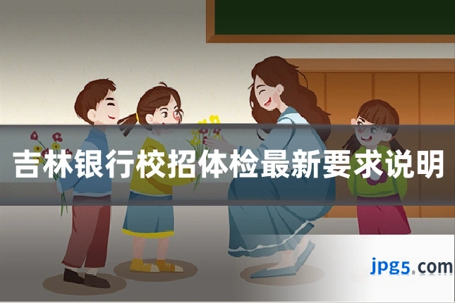 吉林银行校招体检最新要求说明