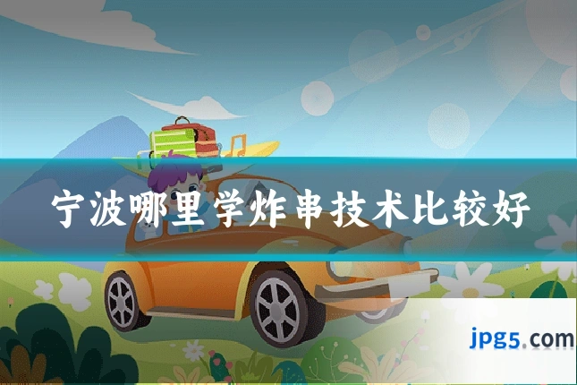 宁波哪里学炸串技术比较好