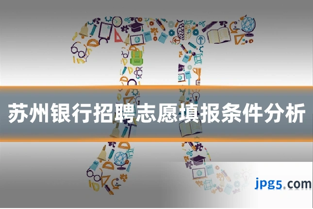 苏州银行招聘志愿填报条件分析