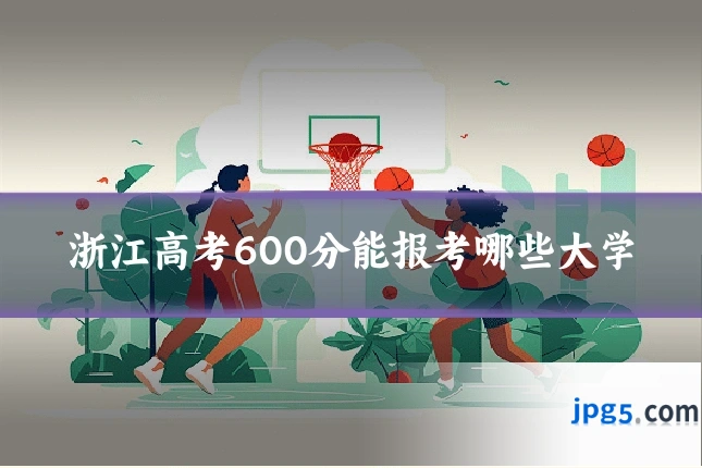 浙江高考600分能报考哪些大学