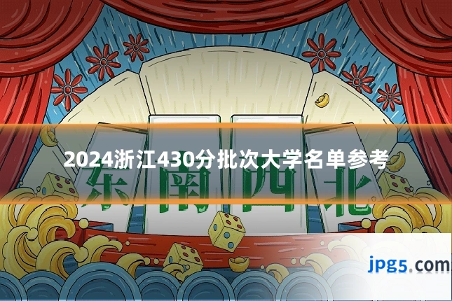 2024浙江430分批次大学名单参考