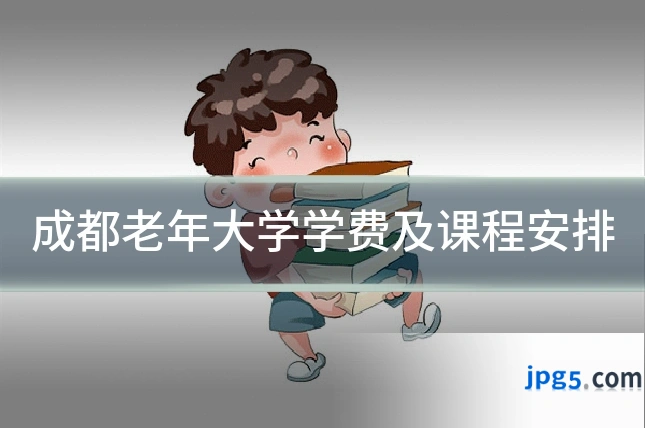 成都老年大学学费及课程安排