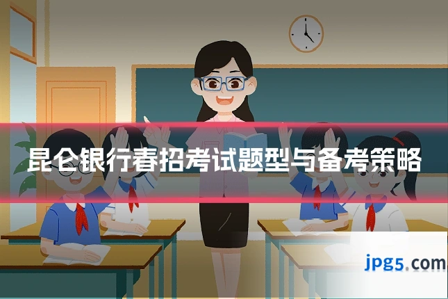 昆仑银行春招考试题型与备考策略