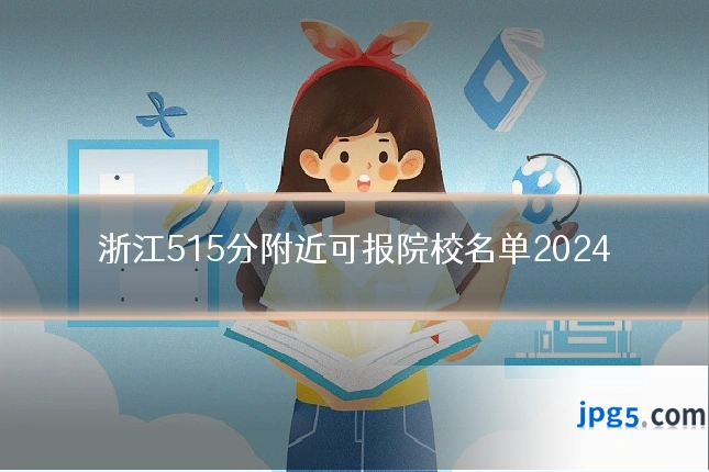 浙江515分附近可报院校名单2024