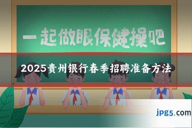 2025贵州银行春季招聘准备方法