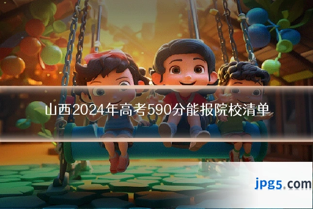 山西2024年高考590分能报院校清单