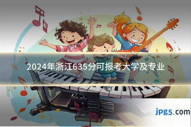 2024年浙江635分可报考大学及专业