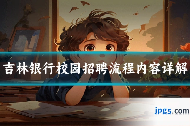 吉林银行校园招聘流程内容详解
