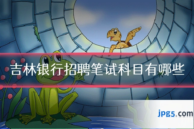 吉林银行招聘笔试科目有哪些