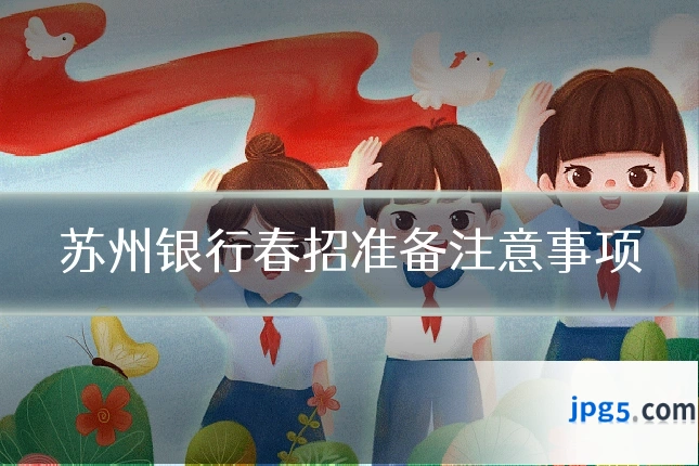 苏州银行春招准备注意事项
