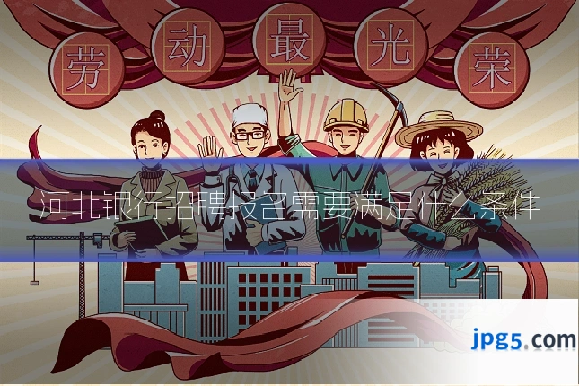 河北银行招聘报名需要满足什么条件
