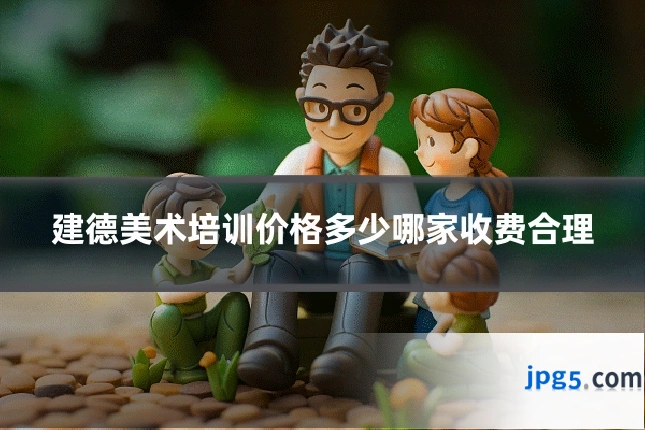 建德美术培训价格多少哪家收费合理