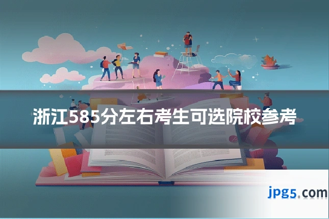 浙江585分左右考生可选院校参考