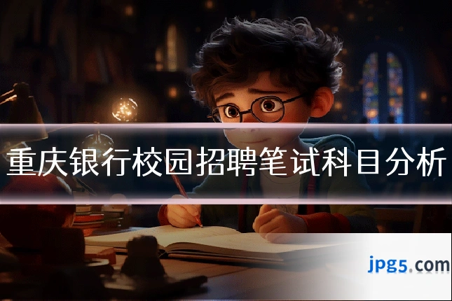 重庆银行校园招聘笔试科目分析