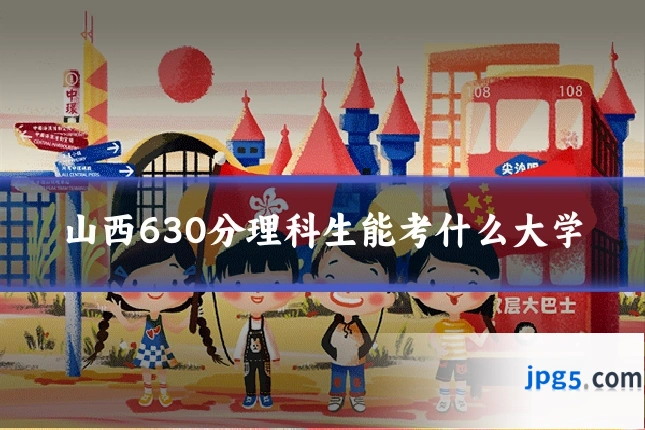 山西630分理科生能考什么大学