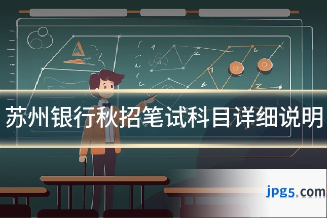 苏州银行秋招笔试科目详细说明