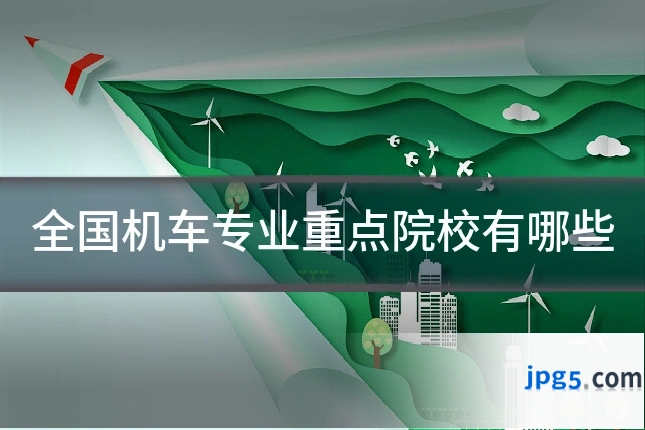 全国机车专业重点院校有哪些