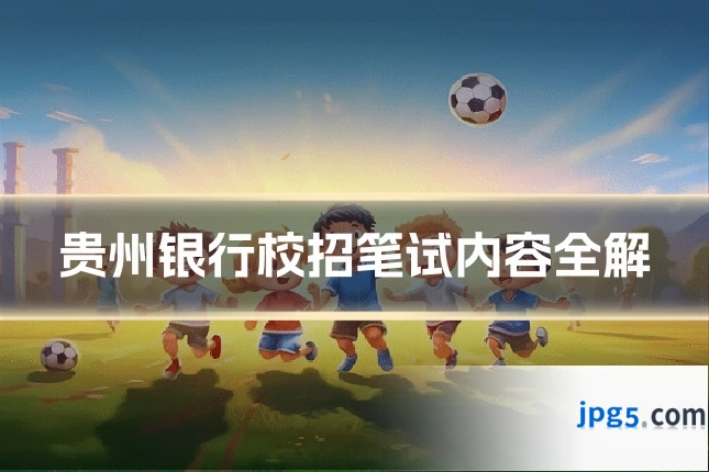 贵州银行校招笔试内容全解