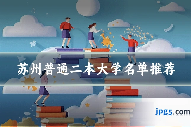 苏州普通二本大学名单推荐