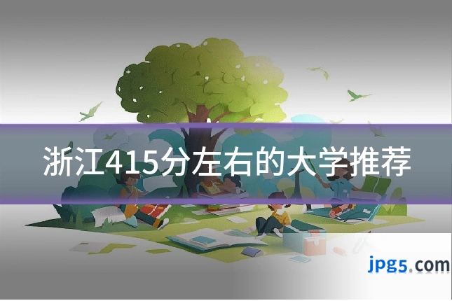 浙江415分左右的大学推荐
