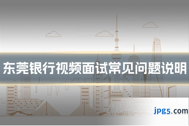 东莞银行视频面试常见问题说明
