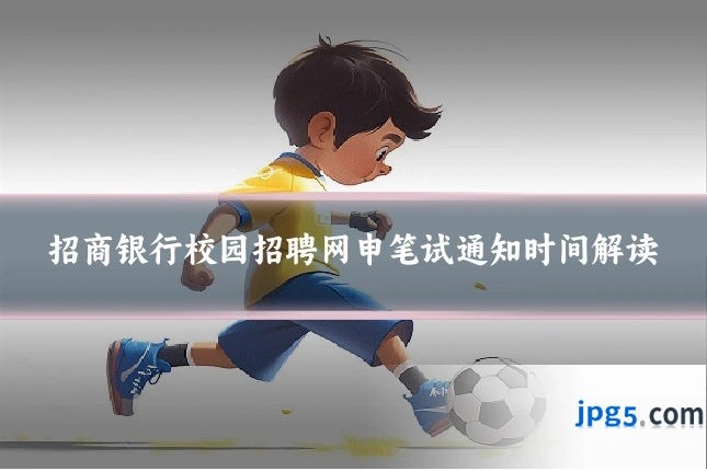 招商银行校园招聘网申笔试通知时间解读