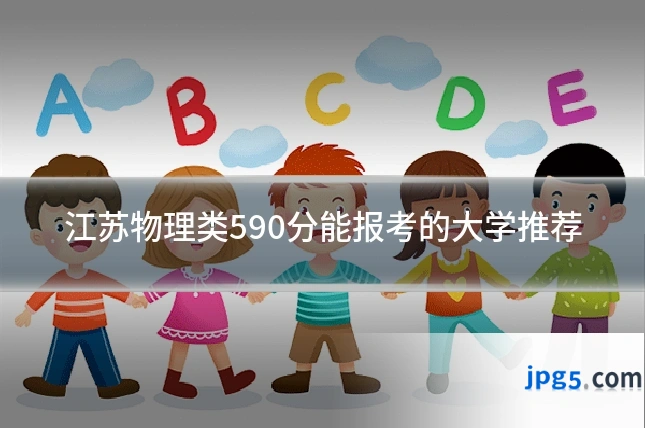 江苏物理类590分能报考的大学推荐