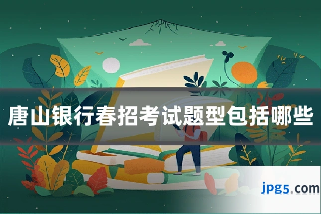 唐山银行春招考试题型包括哪些