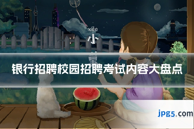 银行招聘校园招聘考试内容大盘点