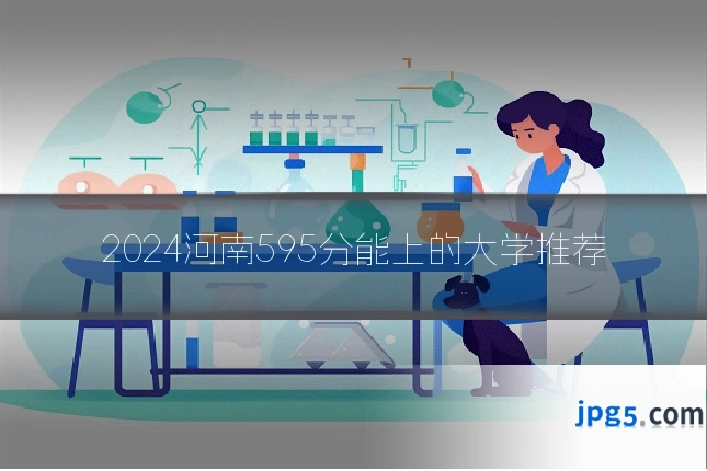 2024河南595分能上的大学推荐