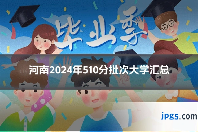 河南2024年510分批次大学汇总