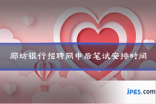 廊坊银行招聘网申后笔试安排时间