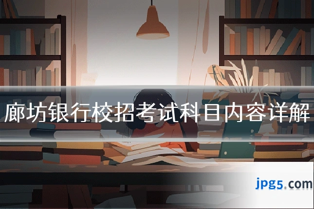 廊坊银行校招考试科目内容详解