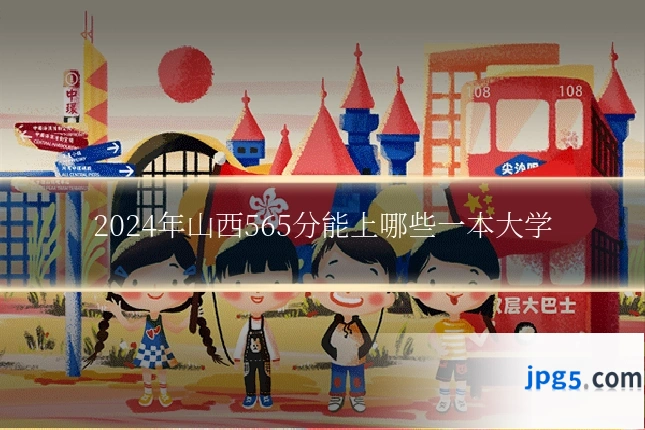 2024年山西565分能上哪些一本大学