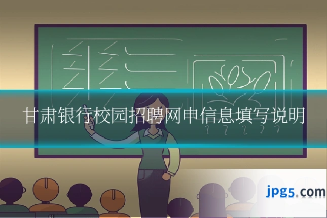 甘肃银行校园招聘网申信息填写说明