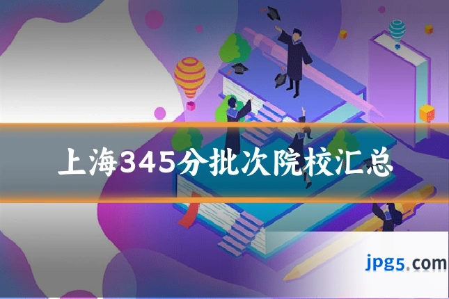 上海345分批次院校汇总