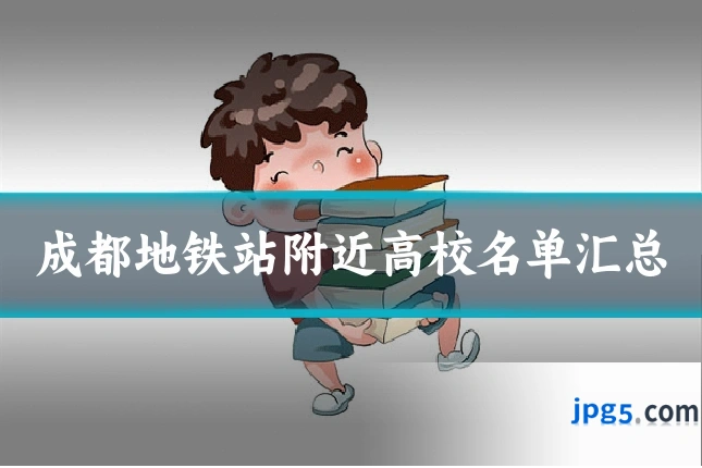 成都地铁站附近高校名单汇总