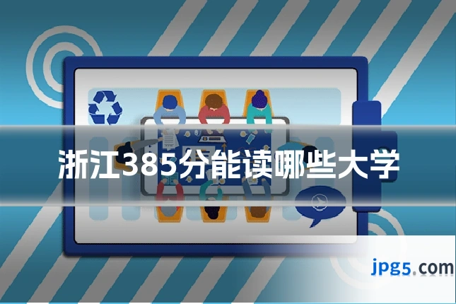 浙江385分能读哪些大学