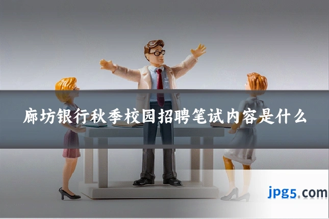 廊坊银行秋季校园招聘笔试内容是什么