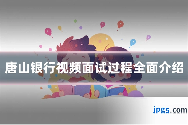 唐山银行视频面试过程全面介绍