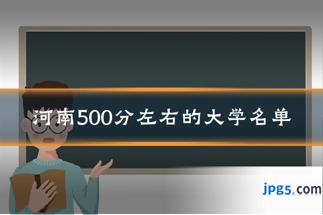 河南500分左右的大学名单