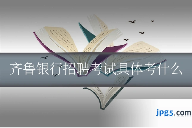 齐鲁银行招聘考试具体考什么